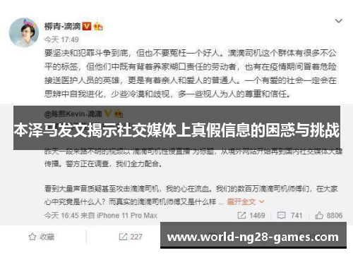 本泽马发文揭示社交媒体上真假信息的困惑与挑战