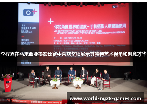 李梓嘉在马来西亚摄影比赛中荣获奖项展示其独特艺术视角和创意才华 李梓嘉在马来西亚摄影比赛中荣获奖项展示其独特艺术视角和创意才华