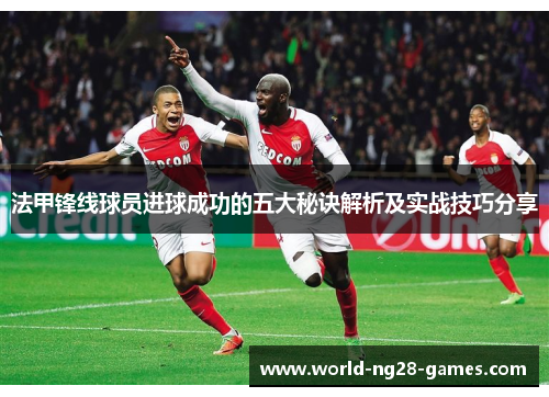 法甲锋线球员进球成功的五大秘诀解析及实战技巧分享