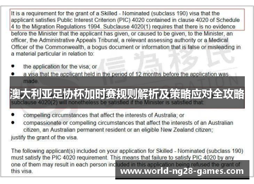 澳大利亚足协杯加时赛规则解析及策略应对全攻略 澳大利亚足协杯加时赛规则解析及策略应对全攻略