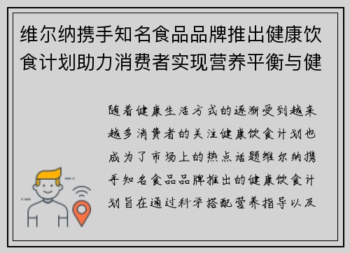 维尔纳携手知名食品品牌推出健康饮食计划助力消费者实现营养平衡与健康生活