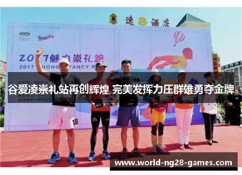 谷爱凌崇礼站再创辉煌 完美发挥力压群雄勇夺金牌 谷爱凌崇礼站再创辉煌 完美发挥力压群雄勇夺金牌