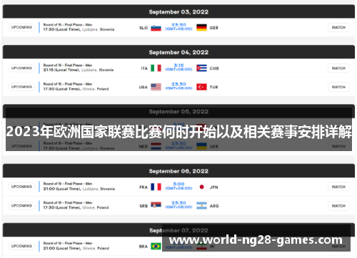 2023年欧洲国家联赛比赛何时开始以及相关赛事安排详解 2023年欧洲国家联赛比赛何时开始以及相关赛事安排详解