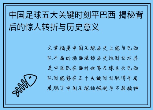 中国足球五大关键时刻平巴西 揭秘背后的惊人转折与历史意义