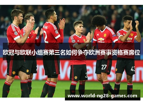 欧冠与欧联小组赛第三名如何争夺欧洲赛事资格赛席位 欧冠与欧联小组赛第三名如何争夺欧洲赛事资格赛席位