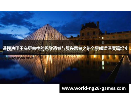 透视法甲王座更替中的巴黎遗憾与复兴思考之路全景解读深度篇纪实 透视法甲王座更替中的巴黎遗憾与复兴思考之路全景解读深度篇纪实