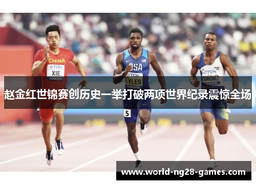 赵金红世锦赛创历史一举打破两项世界纪录震惊全场