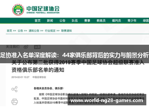 足协准入名单深度解读:44家俱乐部背后的实力与前景分析 足协准入名单深度解读:44家俱乐部背后的实力与前景分析