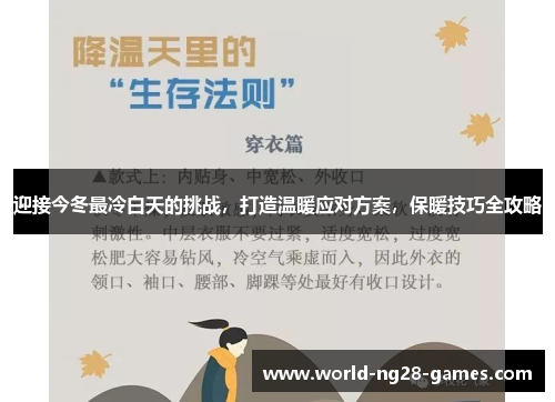 迎接今冬最冷白天的挑战，打造温暖应对方案，保暖技巧全攻略