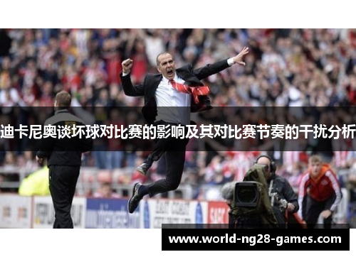 迪卡尼奥谈坏球对比赛的影响及其对比赛节奏的干扰分析