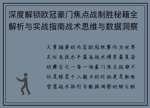 深度解锁欧冠豪门焦点战制胜秘籍全解析与实战指南战术思维与数据洞察
