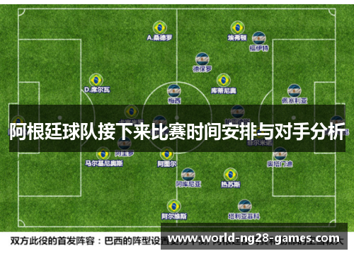 阿根廷球队接下来比赛时间安排与对手分析