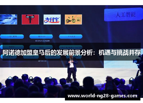 阿诺德加盟皇马后的发展前景分析：机遇与挑战并存