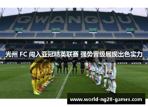 光州 FC 闯入亚冠精英联赛 强势晋级展现出色实力 光州 FC 闯入亚冠精英联赛 强势晋级展现出色实力
