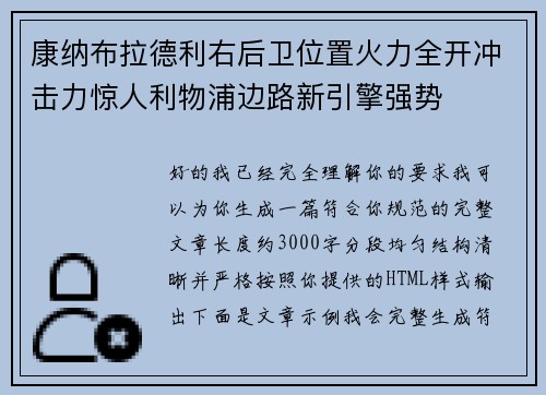 康纳布拉德利右后卫位置火力全开冲击力惊人利物浦边路新引擎强势