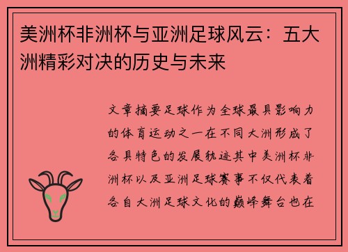 美洲杯非洲杯与亚洲足球风云：五大洲精彩对决的历史与未来