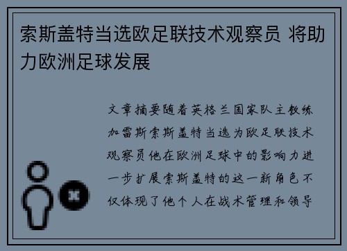 索斯盖特当选欧足联技术观察员 将助力欧洲足球发展