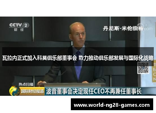 瓦拉内正式加入科莫俱乐部董事会 致力推动俱乐部发展与国际化战略