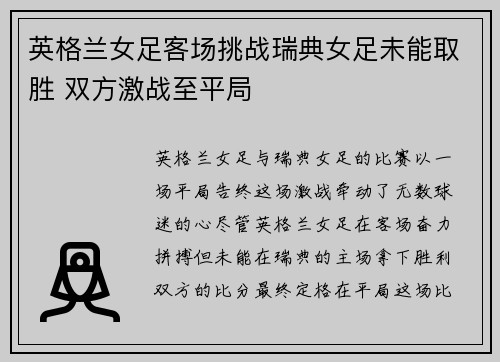 英格兰女足客场挑战瑞典女足未能取胜 双方激战至平局