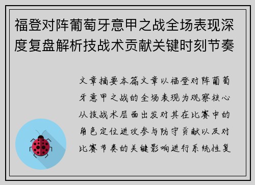 福登对阵葡萄牙意甲之战全场表现深度复盘解析技战术贡献关键时刻节奏影响