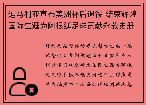 迪马利亚宣布美洲杯后退役 结束辉煌国际生涯为阿根廷足球贡献永载史册 迪马利亚宣布美洲杯后退役 结束辉煌国际生涯为阿根廷足球贡献永载史册