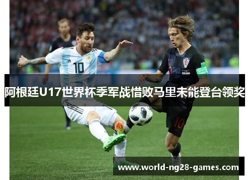 /uploads/images/20260527/a-gen-ting-u17-shi-jie-bei-ji-jun-zhan-xi-bai-ma-li-wei-neng-deng-tai-ling-jiang.webp