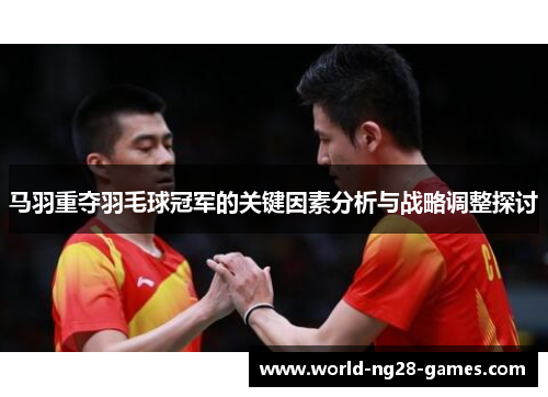 /uploads/images/20260602/ma-yu-zhong-duo-yu-mao-qiu-guan-jun-de-guan-jian-yin-su-fen-xi-yu-zhan-lyue-tiao-zheng-tan-tao.webp