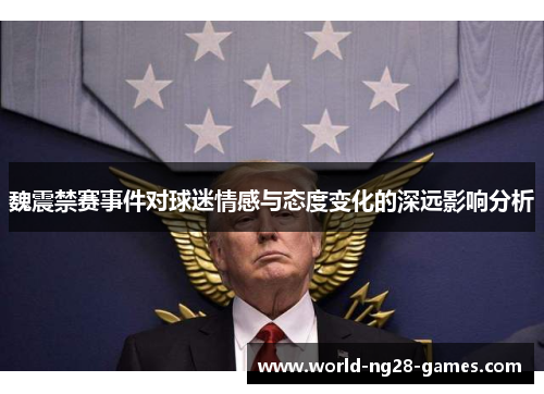 /uploads/images/20260603/wei-zhen-jin-sai-shi-jian-dui-qiu-mi-qing-gan-yu-tai-du-bian-hua-de-shen-yuan-ying-xiang-fen-xi.webp