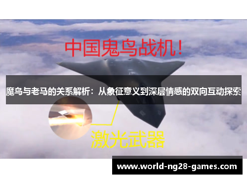 魔鸟与老马的关系解析：从象征意义到深层情感的双向互动探索