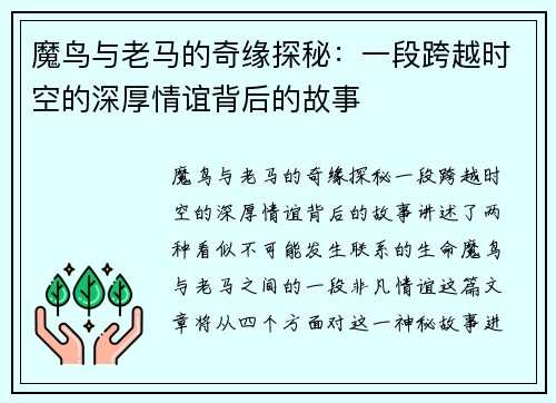 魔鸟与老马的奇缘探秘:一段跨越时空的深厚情谊背后的故事 魔鸟与老马的奇缘探秘:一段跨越时空的深厚情谊背后的故事