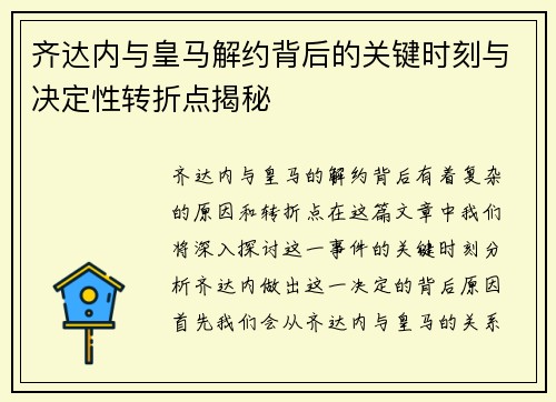 齐达内与皇马解约背后的关键时刻与决定性转折点揭秘