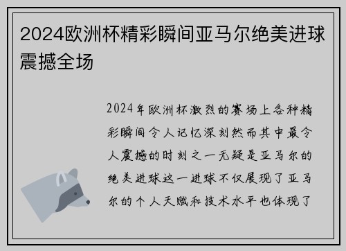 2024欧洲杯精彩瞬间亚马尔绝美进球震撼全场 2024欧洲杯精彩瞬间亚马尔绝美进球震撼全场