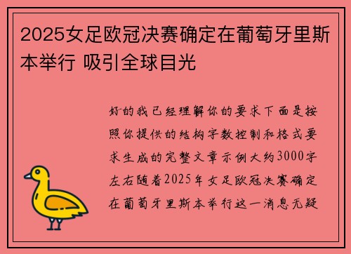 2025女足欧冠决赛确定在葡萄牙里斯本举行 吸引全球目光
