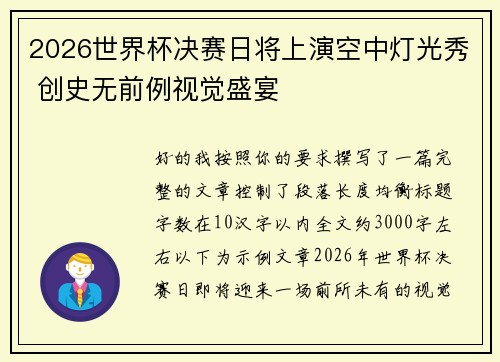 /uploads/images/20260620/2026-shi-jie-bei-jue-sai-ri-jiang-shang-yan-kong-zhong-deng-guang-xiu-chuang-shi-wu-qian-li-shi-jue-sheng-yan.webp