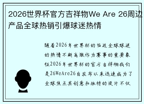 /uploads/images/20260621/2026-shi-jie-bei-guan-fang-ji-xiang-wu-we-are-26-zhou-bian-chan-pin-quan-qiu-re-xiao-yin-bao-qiu-mi-re-qing.webp