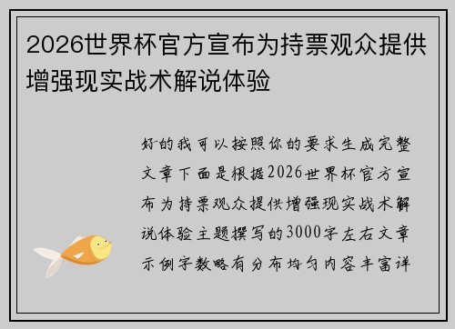/uploads/images/20260621/2026-shi-jie-bei-guan-fang-xuan-bu-wei-chi-piao-guan-zhong-ti-gong-zeng-qiang-xian-shi-zhan-shu-jie-shuo-ti-yan.webp