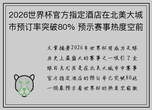 2026世界杯官方指定酒店在北美大城市预订率突破80% 预示赛事热度空前