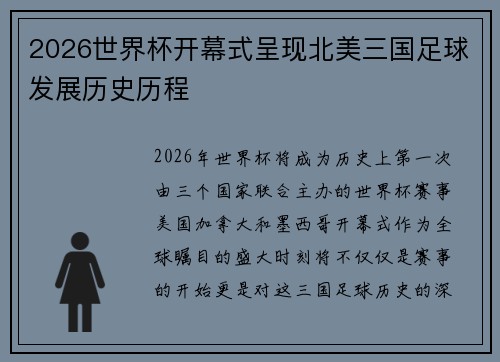 2026世界杯开幕式呈现北美三国足球发展历史历程