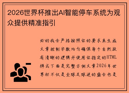 /uploads/images/20260623/2026-shi-jie-bei-tui-chu-ai-zhi-neng-ting-che-xi-tong-wei-guan-zhong-ti-gong-jing-zhun-zhi-yin.webp