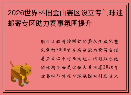 2026世界杯旧金山赛区设立专门球迷邮寄专区助力赛事氛围提升 2026世界杯旧金山赛区设立专门球迷邮寄专区助力赛事氛围提升