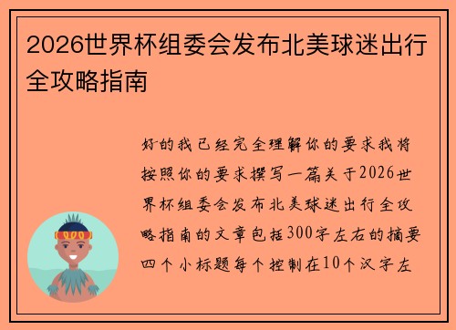 /uploads/images/20260624/2026-shi-jie-bei-zu-wei-hui-fa-bu-bei-mei-qiu-mi-chu-xing-quan-gong-lyue-zhi-nan.webp