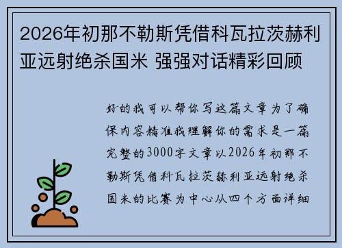 /uploads/images/20260625/2026-nian-chu-na-bu-le-si-ping-jie-ke-wa-la-ci-he-li-ya-yuan-she-jue-sha-guo-mi-qiang-qiang-dui-hua-jing-cai-hui-gu.webp