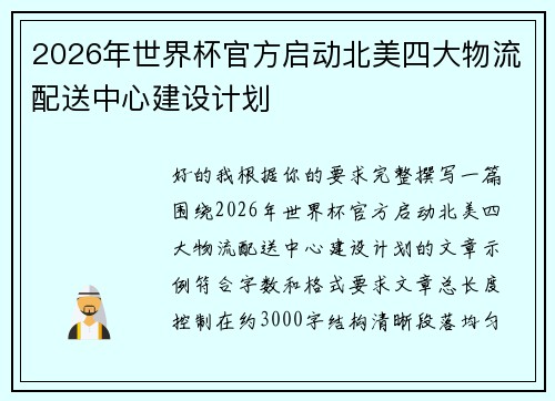 2026年世界杯官方启动北美四大物流配送中心建设计划