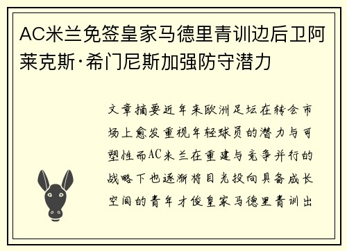 AC米兰免签皇家马德里青训边后卫阿莱克斯·希门尼斯加强防守潜力