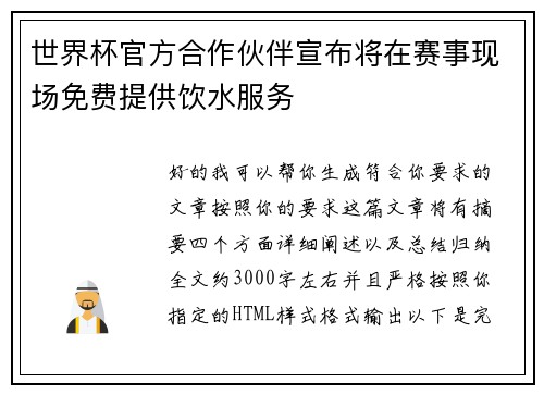 /uploads/images/20260627/shi-jie-bei-guan-fang-he-zuo-huo-ban-xuan-bu-jiang-zai-sai-shi-xian-chang-mian-fei-ti-gong-yin-shui-fu-wu.webp