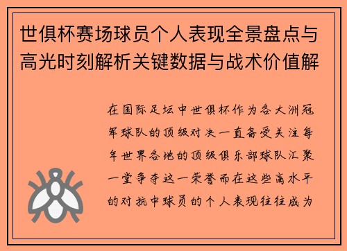 世俱杯赛场球员个人表现全景盘点与高光时刻解析关键数据与战术价值解读