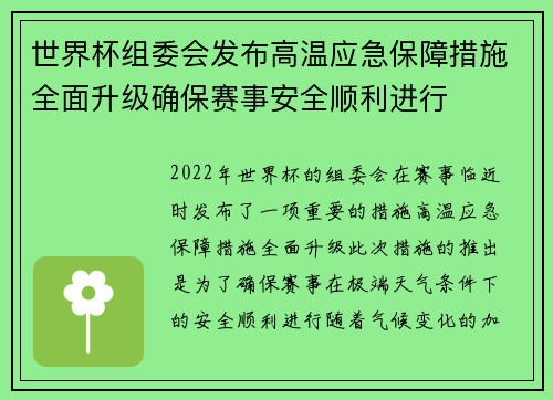 世界杯组委会发布高温应急保障措施全面升级确保赛事安全顺利进行