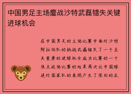 中国男足主场鏖战沙特武磊错失关键进球机会