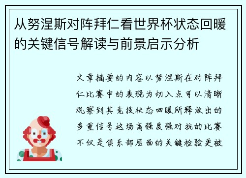 从努涅斯对阵拜仁看世界杯状态回暖的关键信号解读与前景启示分析 从努涅斯对阵拜仁看世界杯状态回暖的关键信号解读与前景启示分析