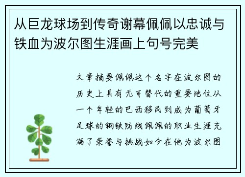 从巨龙球场到传奇谢幕佩佩以忠诚与铁血为波尔图生涯画上句号完美 从巨龙球场到传奇谢幕佩佩以忠诚与铁血为波尔图生涯画上句号完美